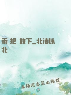 乖 把劍放下